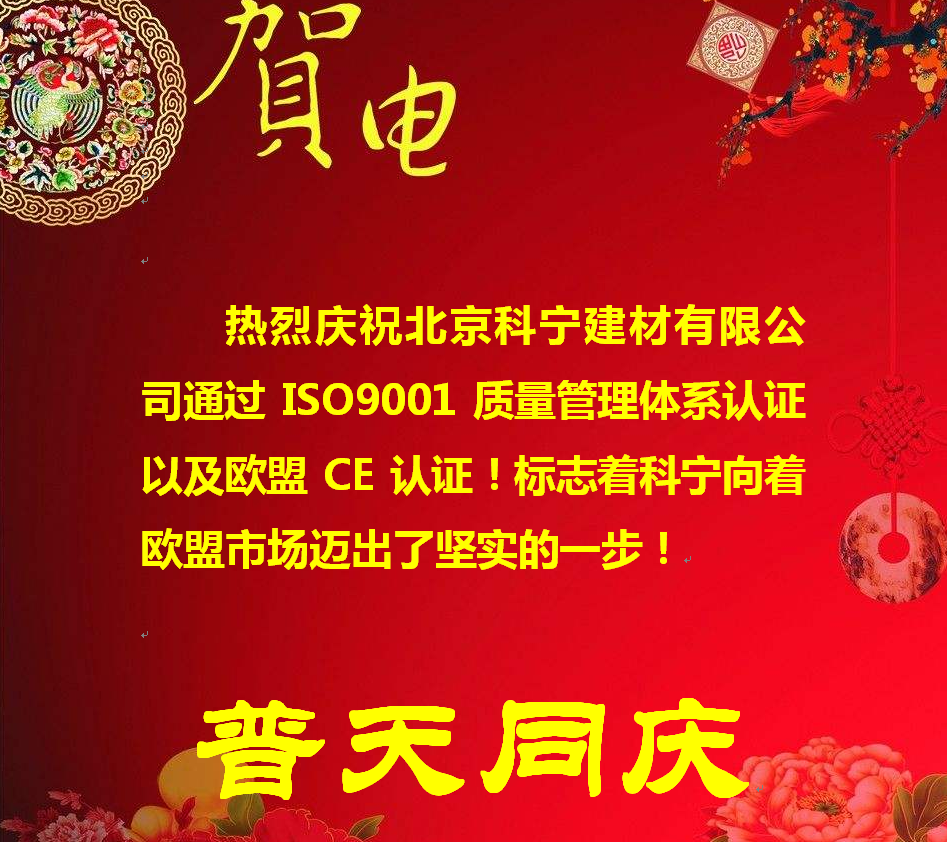 熱烈慶祝北京科寧建材有限公司通過ISO9001質量管理體系認證以及歐盟CE認證